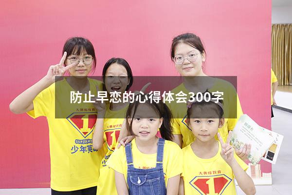 防止早恋的心得体会300字