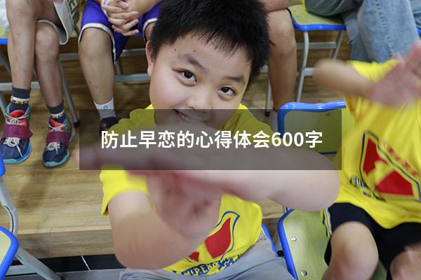 防止早恋的心得体会600字