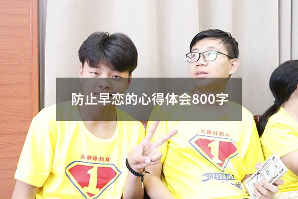 防止早恋的心得体会800字