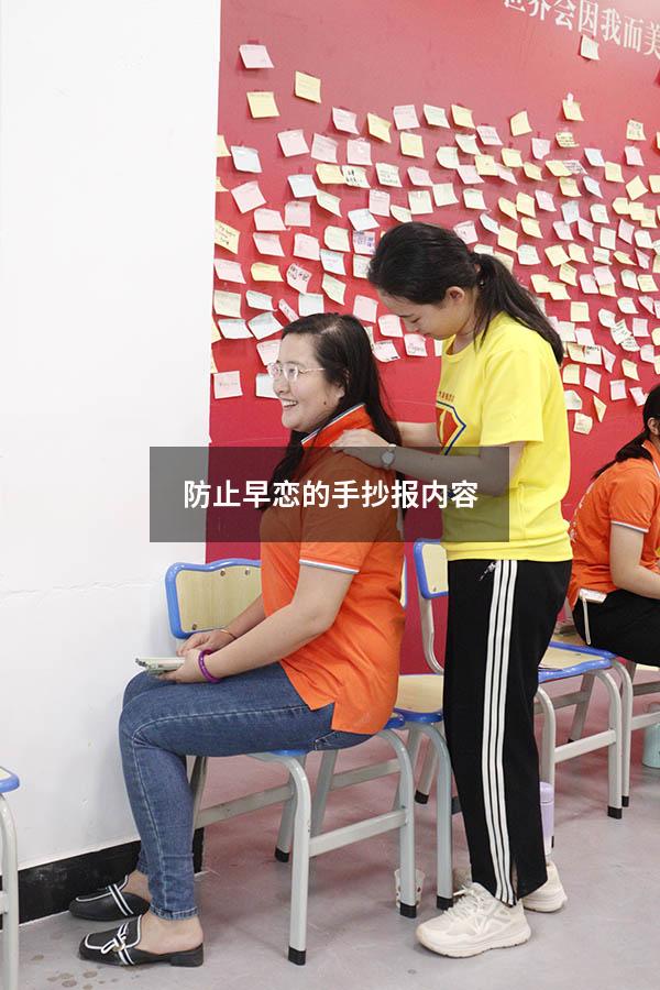 防止早恋的手抄报内容