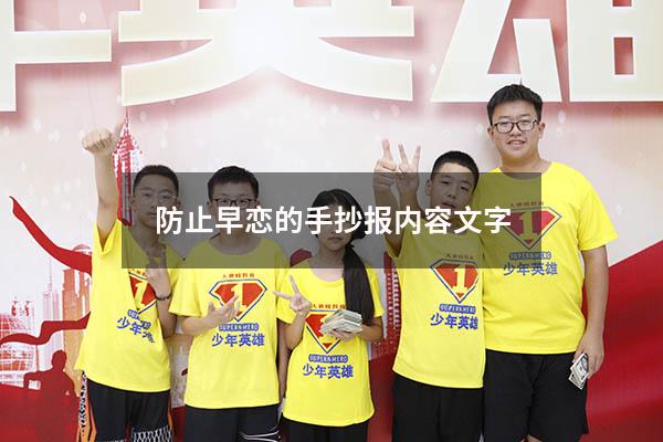 防止早恋的手抄报内容文字