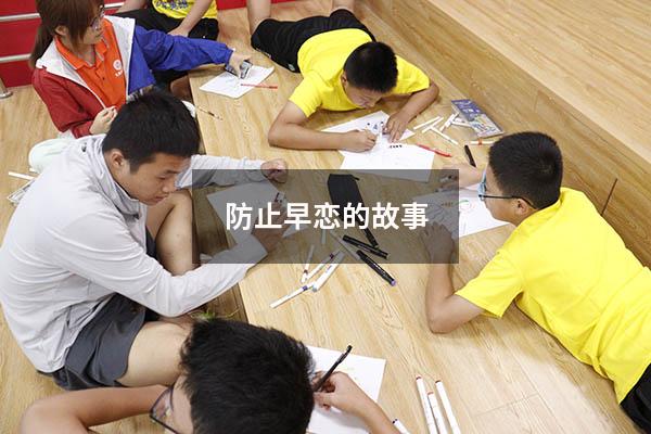 防止早恋的故事