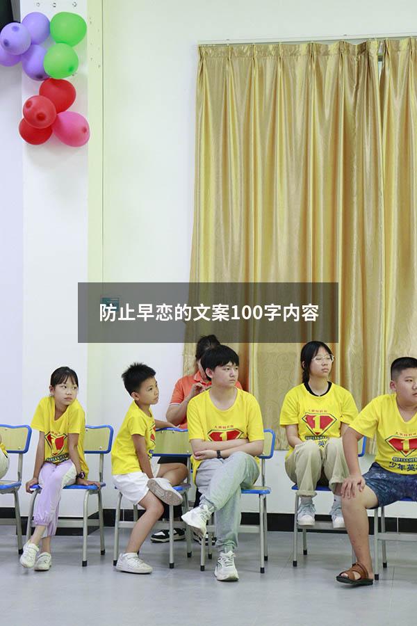 防止早恋的文案100字内容
