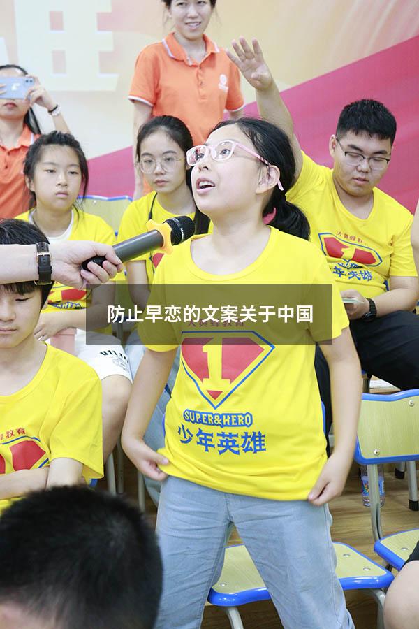 防止早恋的文案关于中国