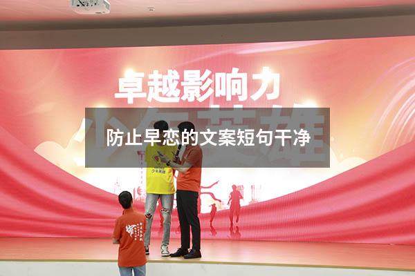 防止早恋的文案短句干净