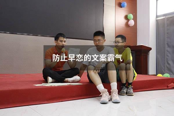 防止早恋的文案霸气