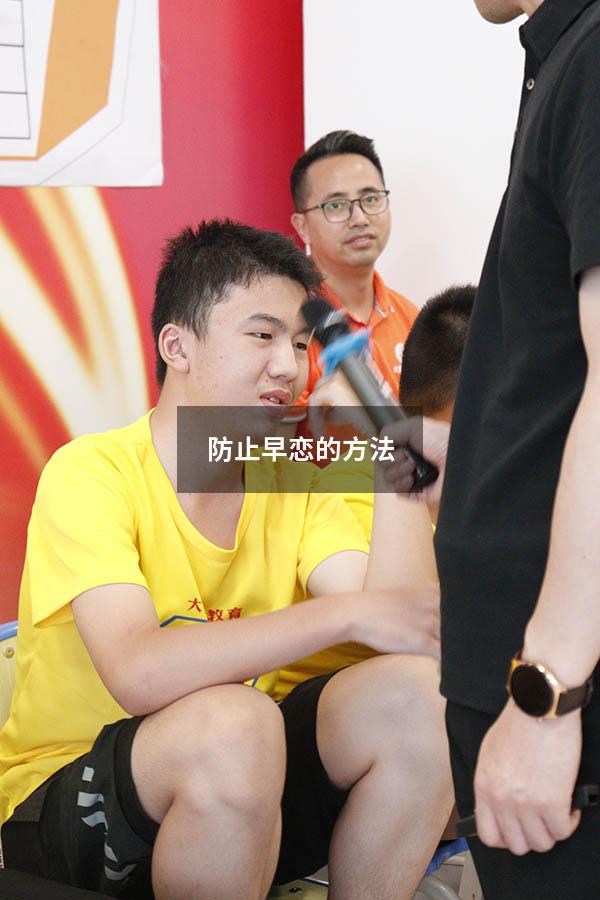 防止早恋的方法