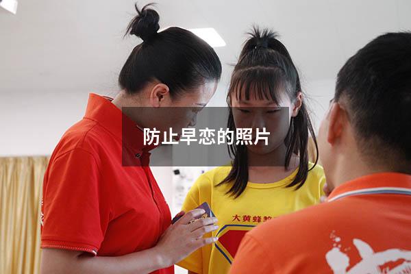 防止早恋的照片