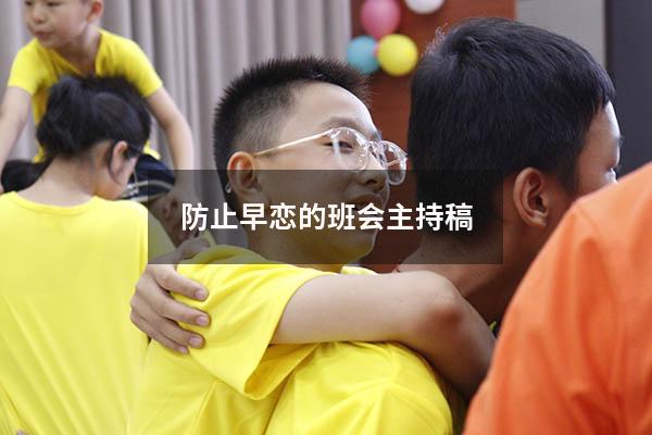 防止早恋的班会主持稿