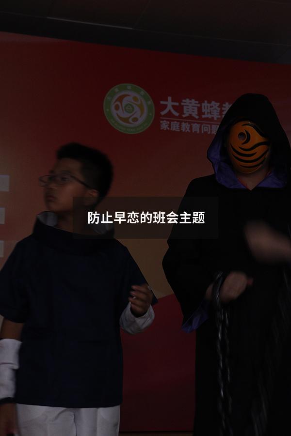 防止早恋的班会主题
