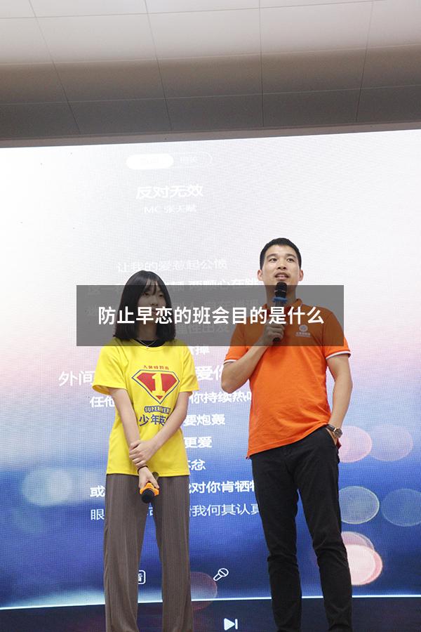 防止早恋的班会目的是什么