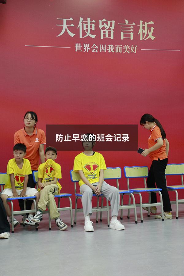 防止早恋的班会记录
