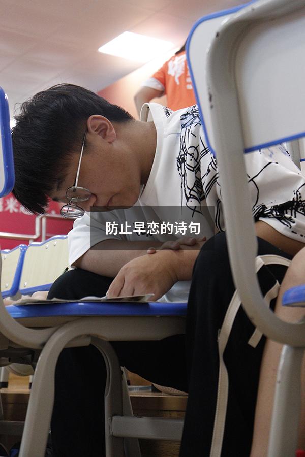 防止早恋的诗句