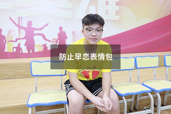 防止早恋表情包