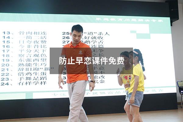 防止早恋课件免费