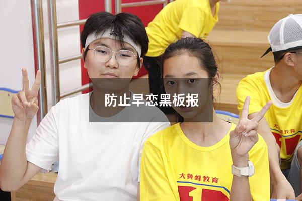 防止早恋黑板报