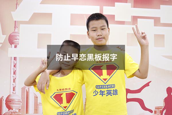 防止早恋黑板报字