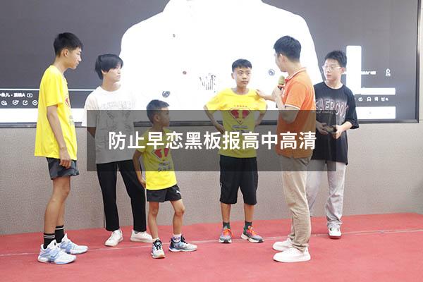 防止早恋黑板报高中高清