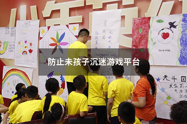 防止未孩子沉迷游戏平台