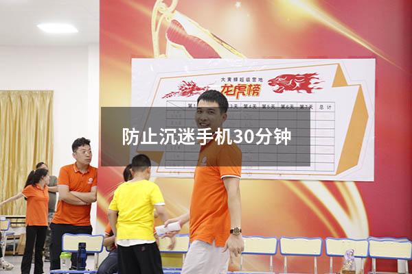 防止沉迷手机30分钟
