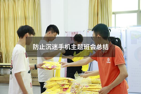 防止沉迷手机主题班会总结