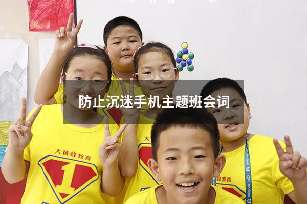 防止沉迷手机主题班会词