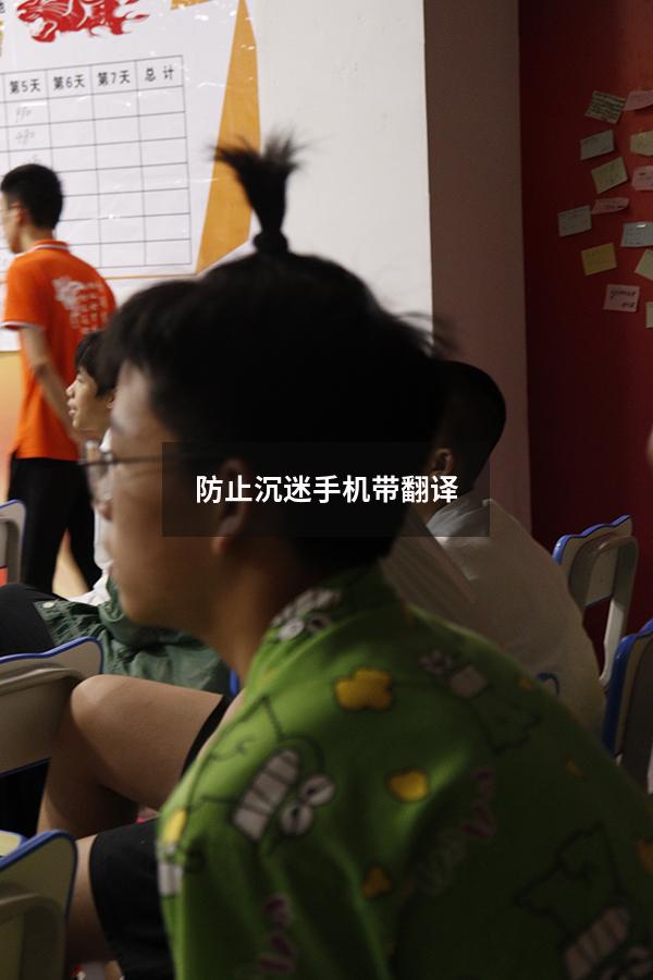 防止沉迷手机带翻译