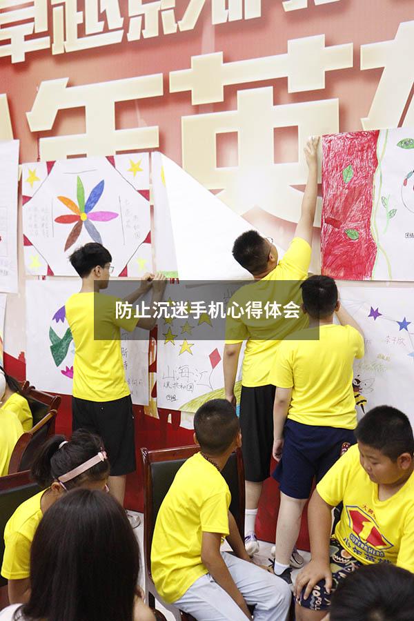 防止沉迷手机心得体会