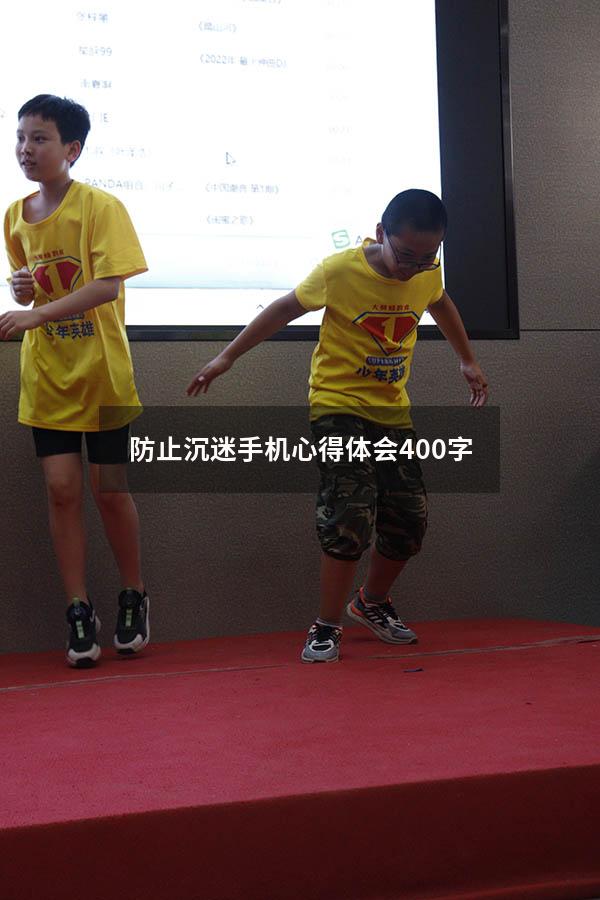 防止沉迷手机心得体会400字
