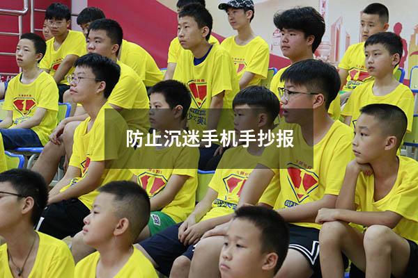 防止沉迷手机手抄报