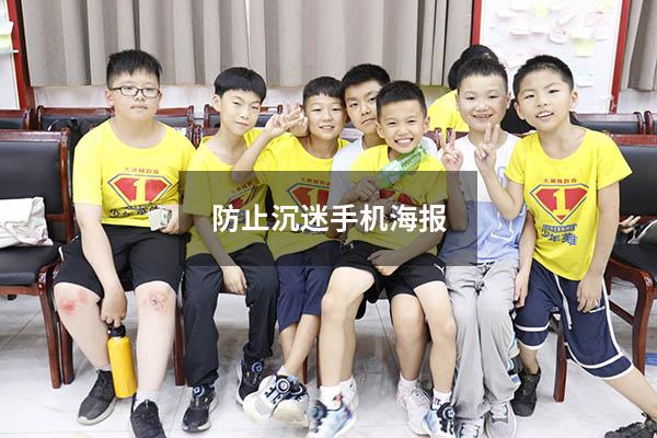 防止沉迷手机海报