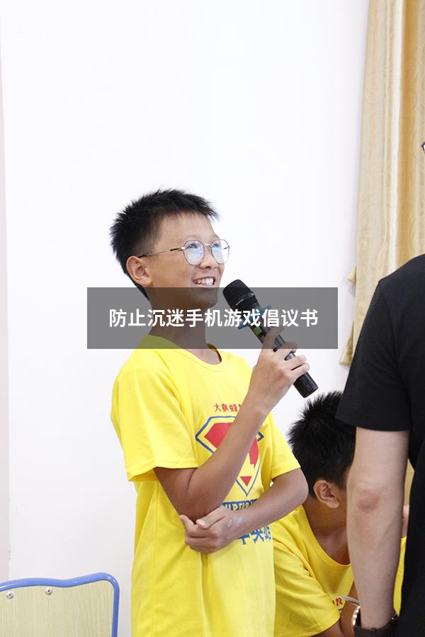 防止沉迷手机游戏倡议书