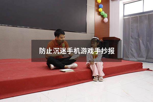 防止沉迷手机游戏手抄报