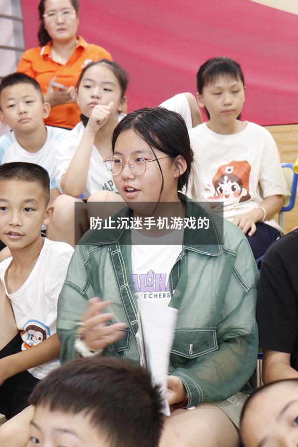 防止沉迷手机游戏的