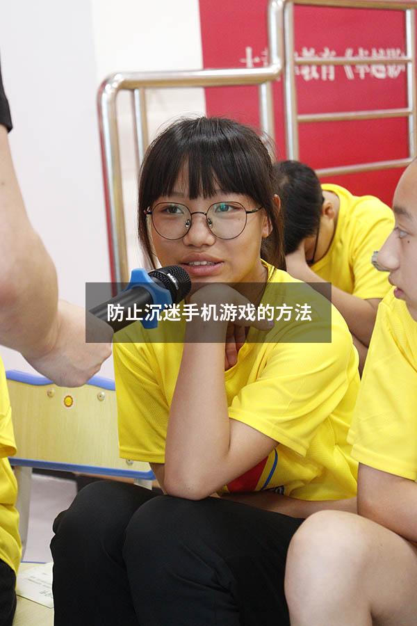 防止沉迷手机游戏的方法