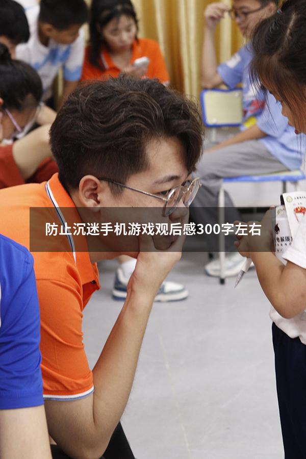 防止沉迷手机游戏观后感300字左右