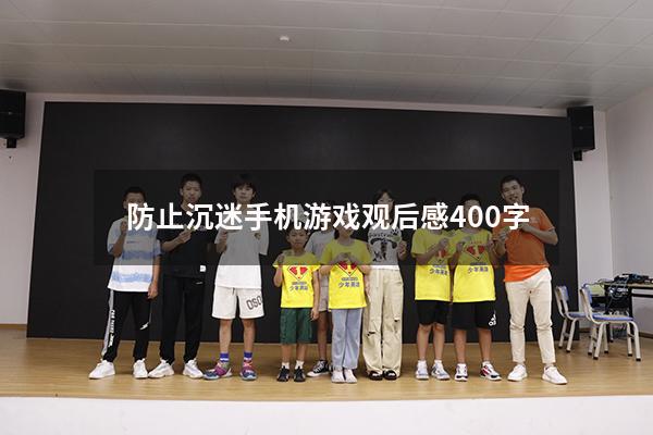 防止沉迷手机游戏观后感400字