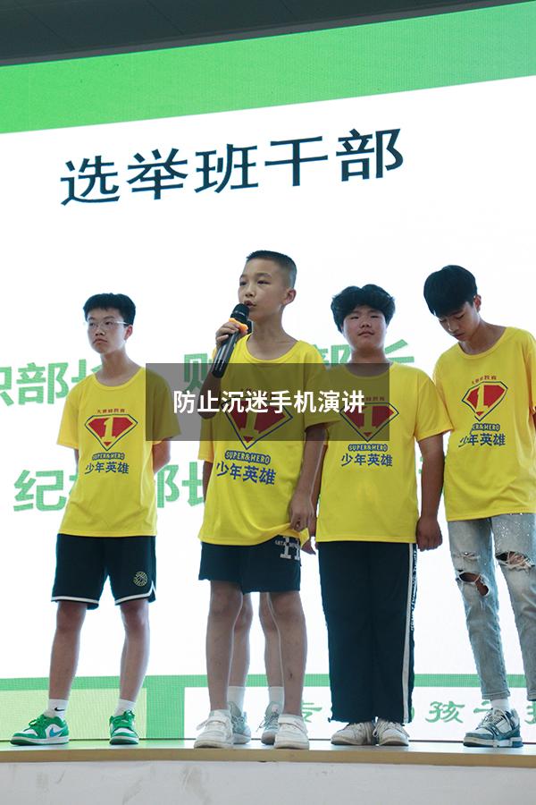 防止沉迷手机演讲