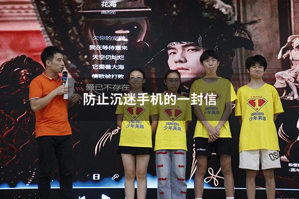 防止沉迷手机的一封信