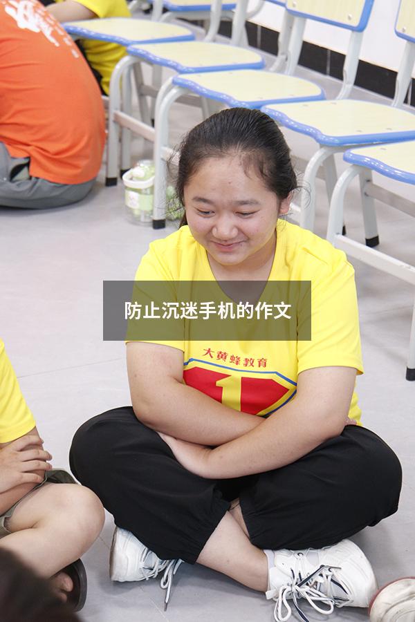 防止沉迷手机的作文