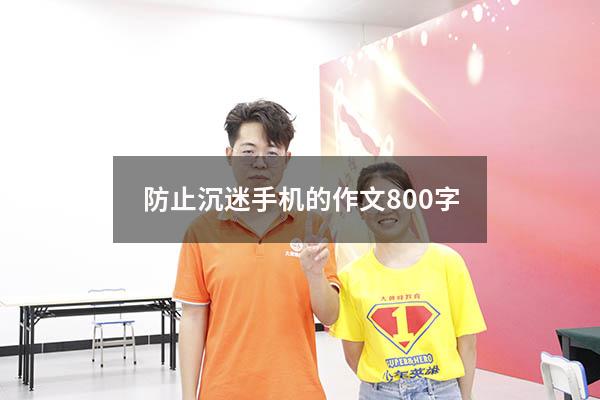 防止沉迷手机的作文800字