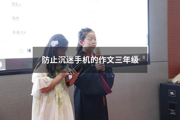防止沉迷手机的作文三年级