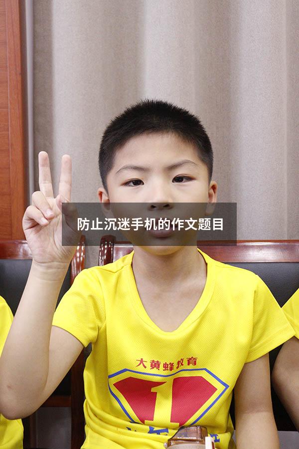 防止沉迷手机的作文题目