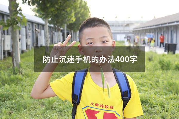 防止沉迷手机的办法400字