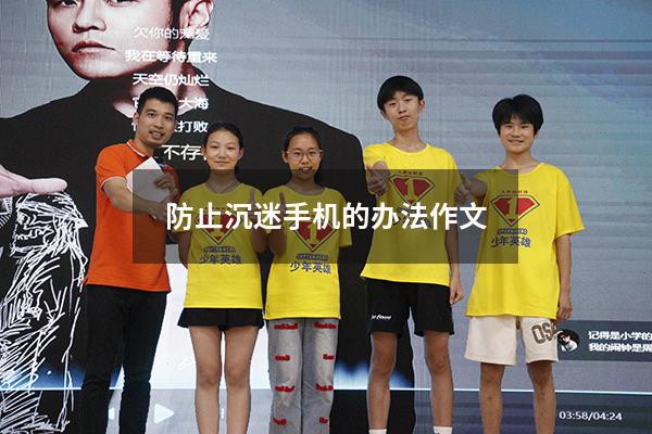 防止沉迷手机的办法作文