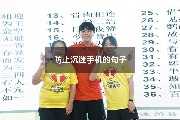 防止沉迷手机的句子