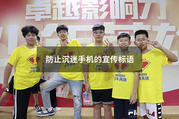 防止沉迷手机的宣传标语