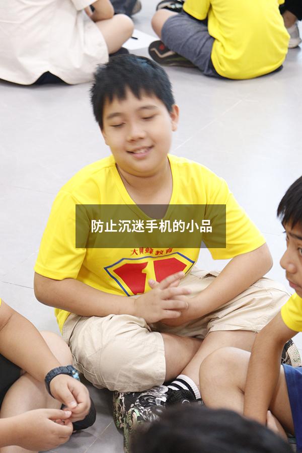 防止沉迷手机的小品