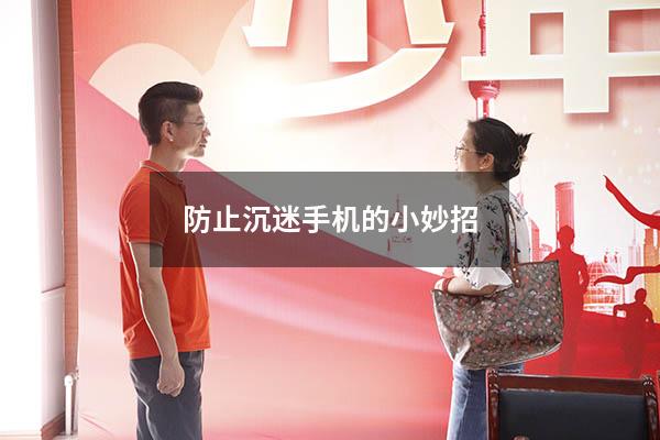 防止沉迷手机的小妙招