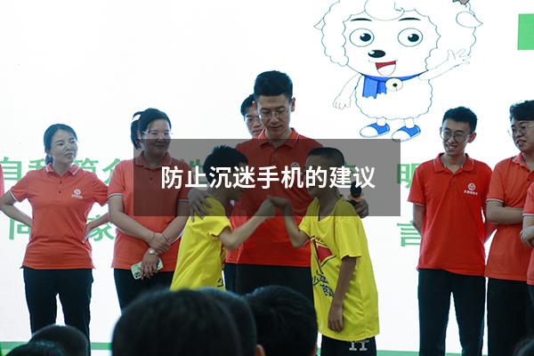 防止沉迷手机的建议